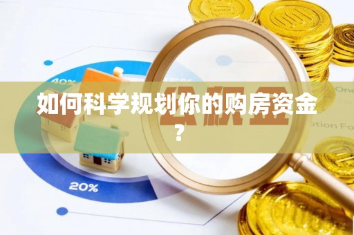 重庆如何科学规划你的购房资金？