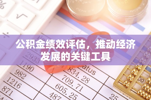 重庆公积金绩效评估，推动经济发展的关键工具