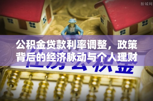 重庆公积金贷款利率调整，政策背后的经济脉动与个人理财新机遇