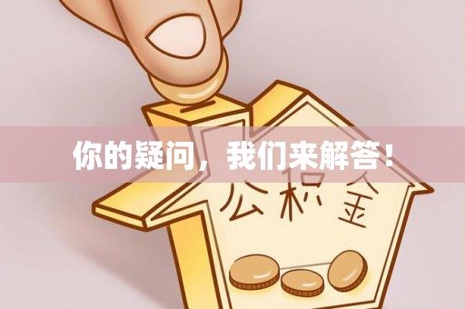 重庆你的疑问，我们来解答！