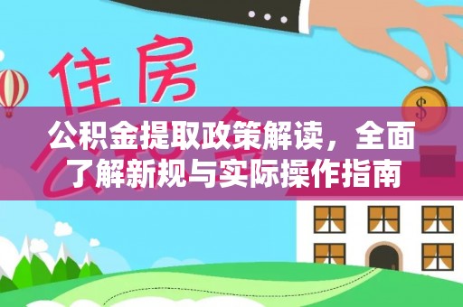 重庆公积金提取政策解读，全面了解新规与实际操作指南