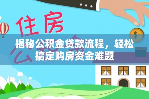 重庆揭秘公积金贷款流程，轻松搞定购房资金难题