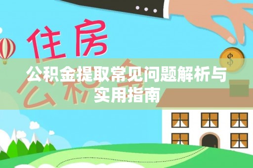 重庆公积金提取常见问题解析与实用指南
