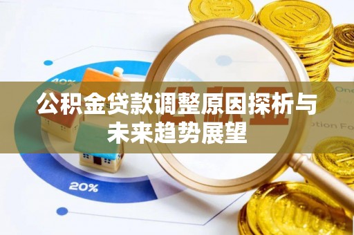 重庆公积金贷款调整原因探析与未来趋势展望