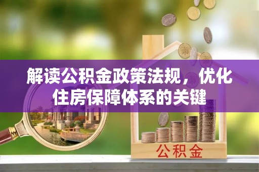 重庆解读公积金政策法规，优化住房保障体系的关键