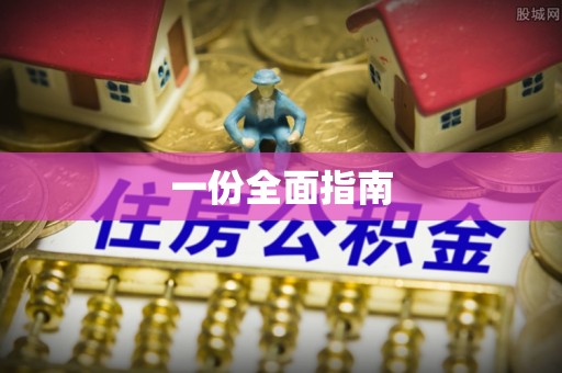 重庆一份全面指南