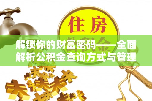 重庆解锁你的财富密码——全面解析公积金查询方式与管理技巧