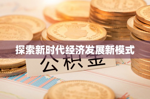 重庆探索新时代经济发展新模式