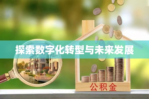 重庆探索数字化转型与未来发展