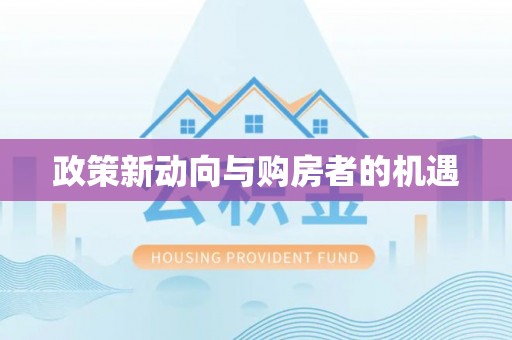 重庆政策新动向与购房者的机遇