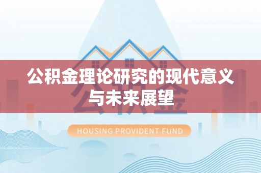 重庆公积金理论研究的现代意义与未来展望