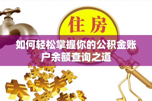 重庆如何轻松掌握你的公积金账户余额查询之道