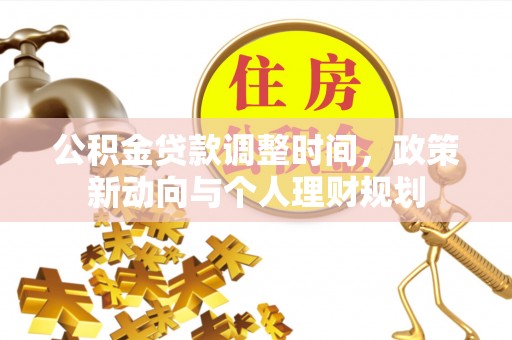 重庆公积金贷款调整时间，政策新动向与个人理财规划