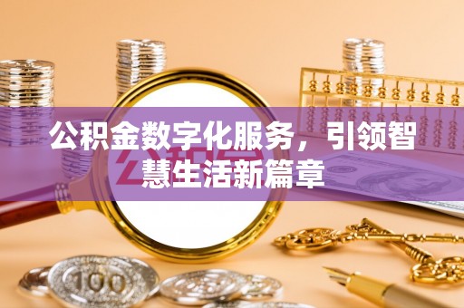 重庆公积金数字化服务，引领智慧生活新篇章