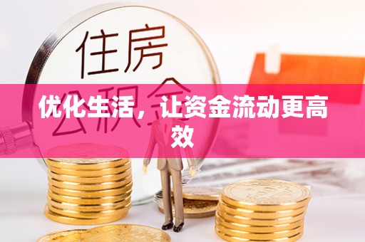 重庆优化生活，让资金流动更高效