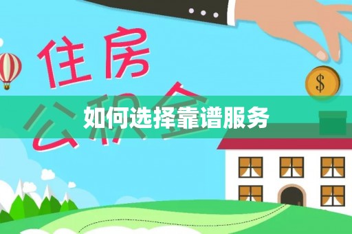 重庆如何选择靠谱服务