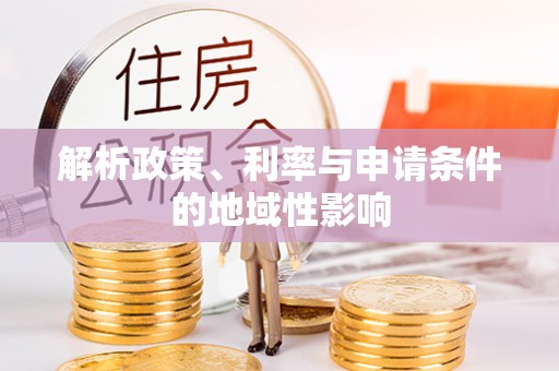 重庆解析政策、利率与申请条件的地域性影响