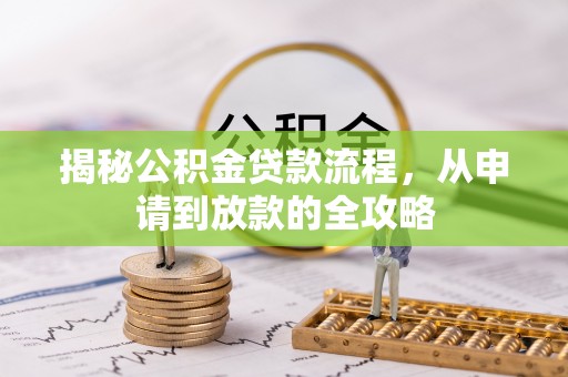 重庆揭秘公积金贷款流程，从申请到放款的全攻略