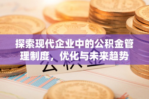 重庆探索现代企业中的公积金管理制度，优化与未来趋势