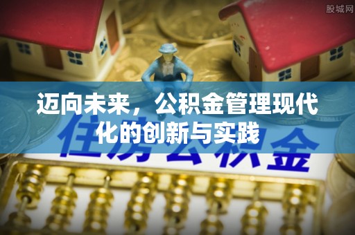 重庆迈向未来，公积金管理现代化的创新与实践