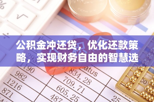 重庆公积金冲还贷，优化还款策略，实现财务自由的智慧选择
