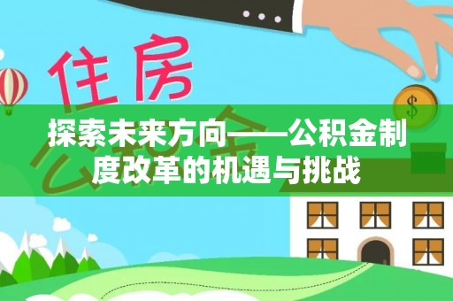 重庆探索未来方向——公积金制度改革的机遇与挑战