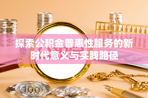 重庆探索公积金普惠性服务的新时代意义与实践路径
