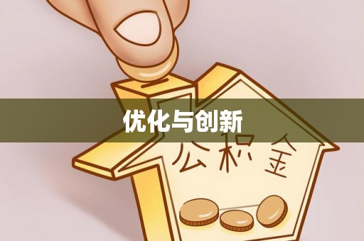 重庆优化与创新