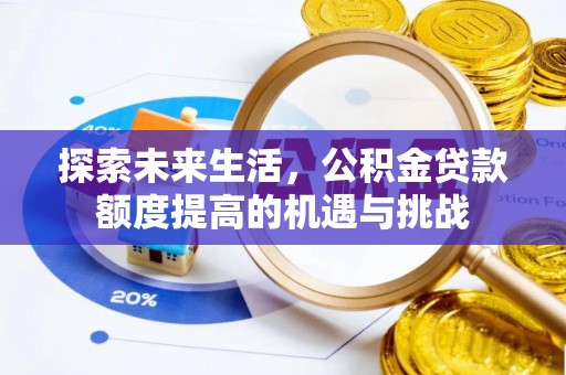 重庆探索未来生活，公积金贷款额度提高的机遇与挑战