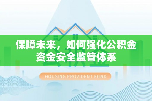 重庆保障未来，如何强化公积金资金安全监管体系
