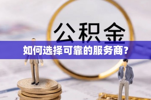 重庆如何选择可靠的服务商？