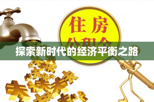 重庆探索新时代的经济平衡之路