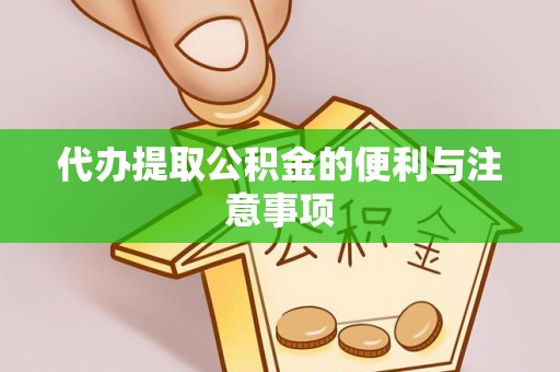 重庆代办提取公积金的便利与注意事项