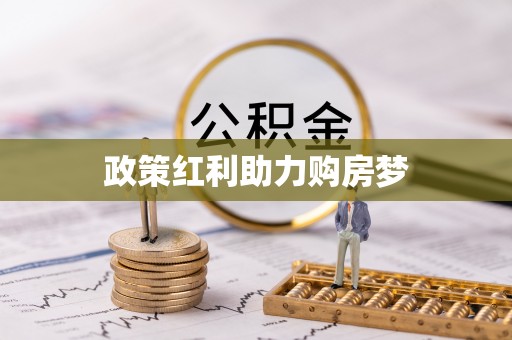 重庆政策红利助力购房梦