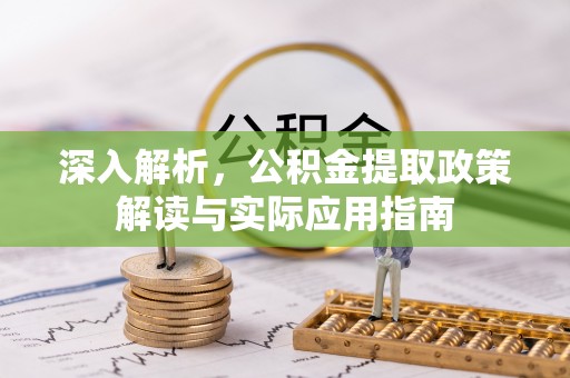重庆深入解析，公积金提取政策解读与实际应用指南