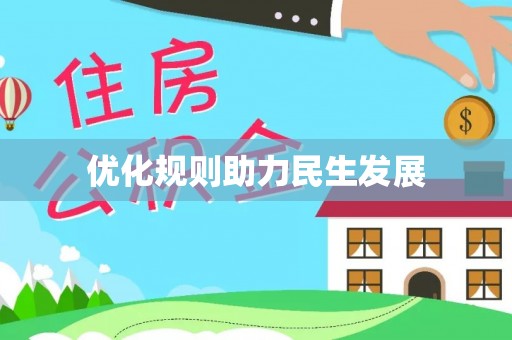 重庆优化规则助力民生发展
