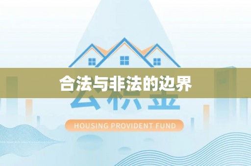 重庆合法与非法的边界