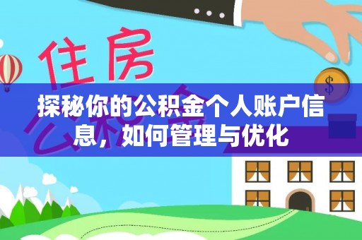 重庆探秘你的公积金个人账户信息，如何管理与优化