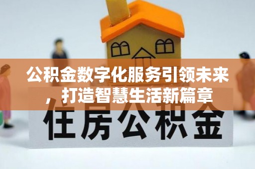 重庆公积金数字化服务引领未来，打造智慧生活新篇章
