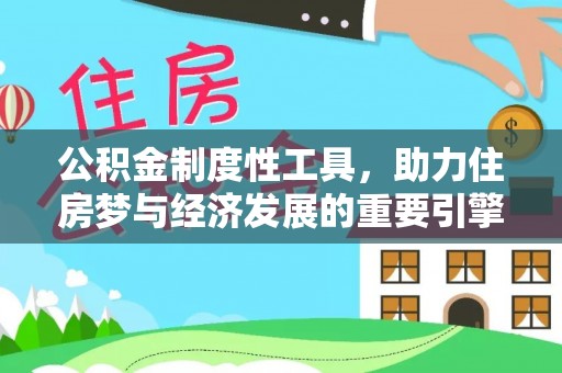 重庆公积金制度性工具，助力住房梦与经济发展的重要引擎