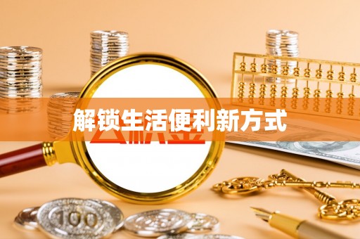 重庆解锁生活便利新方式