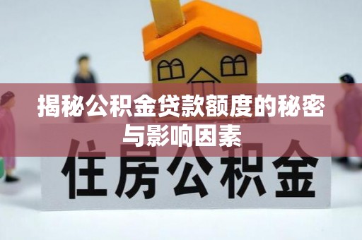 重庆揭秘公积金贷款额度的秘密与影响因素