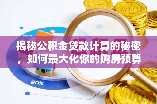 重庆揭秘公积金贷款计算的秘密，如何最大化你的购房预算