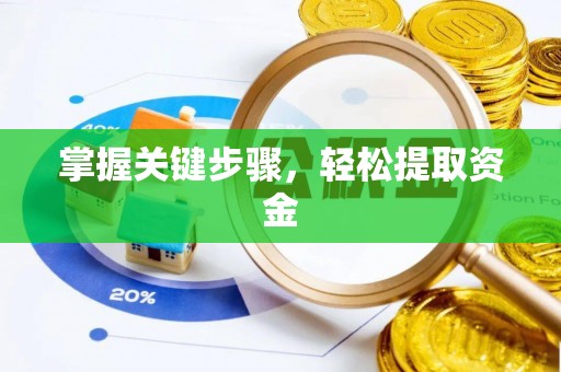 重庆掌握关键步骤，轻松提取资金