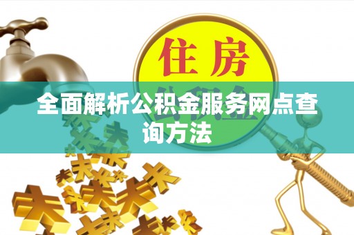 重庆全面解析公积金服务网点查询方法