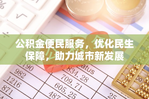 重庆公积金便民服务，优化民生保障，助力城市新发展