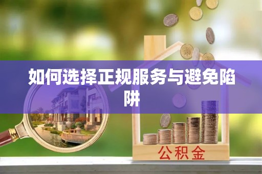 重庆如何选择正规服务与避免陷阱