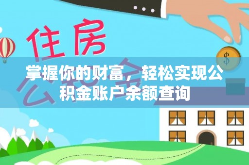 重庆掌握你的财富，轻松实现公积金账户余额查询