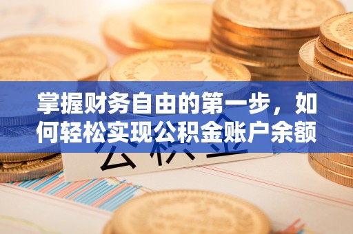 重庆掌握财务自由的第一步，如何轻松实现公积金账户余额查询