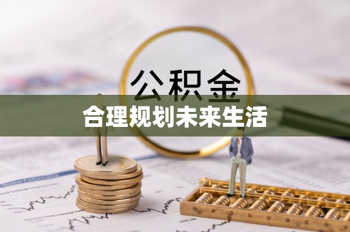 重庆合理规划未来生活